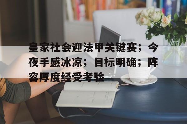 Leyu包含皇家社会迎法甲关键赛；今夜手感冰凉；目标明确；阵容厚度经受考验的词条